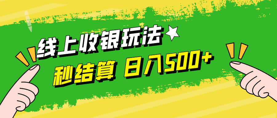 （12542期）线上收银玩法，提现秒到账，时间自由，日入500+-云壹网创