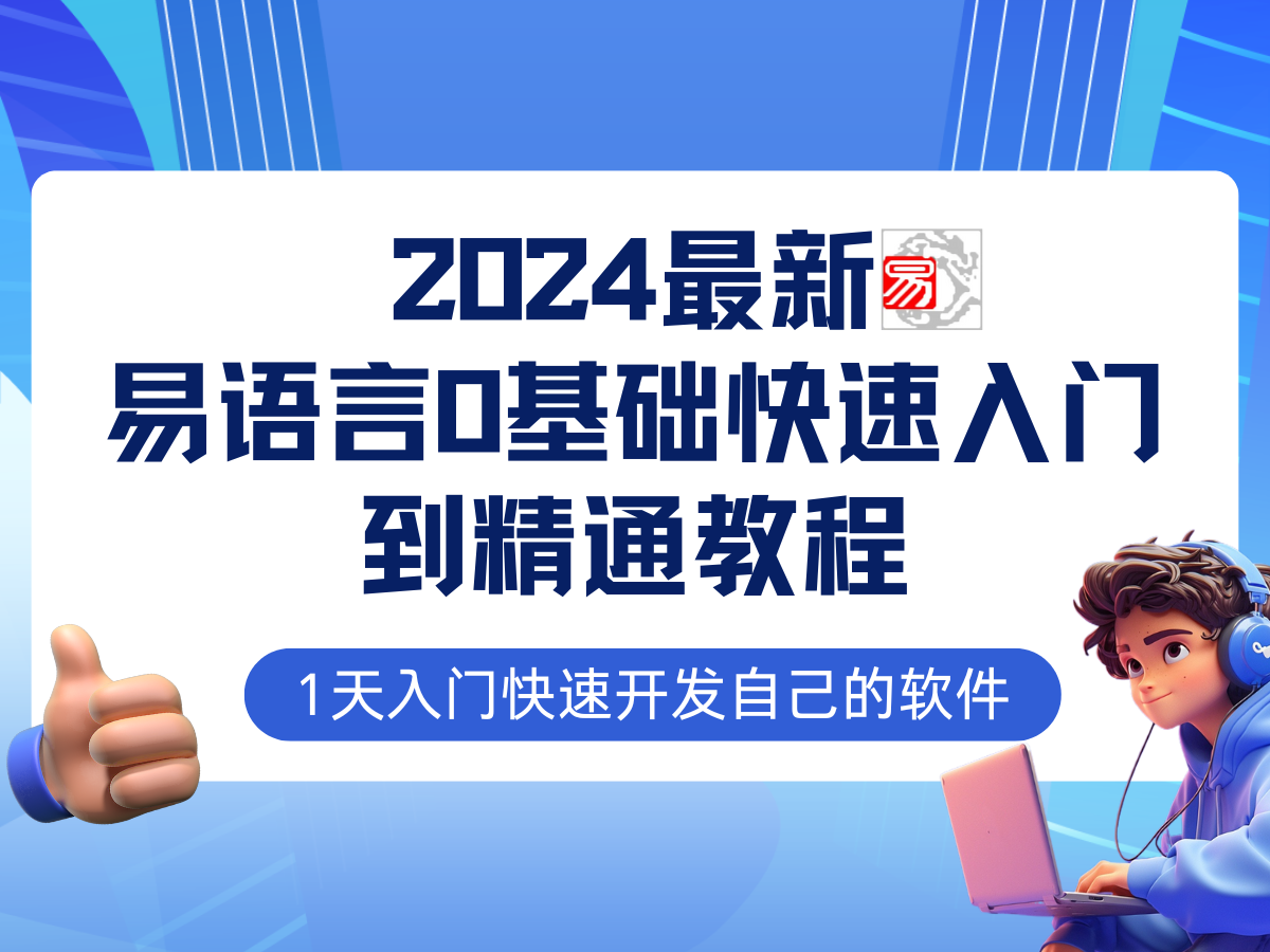 （12548期）易语言2024最新0基础入门+全流程实战教程，学点网赚必备技术-云壹网创
