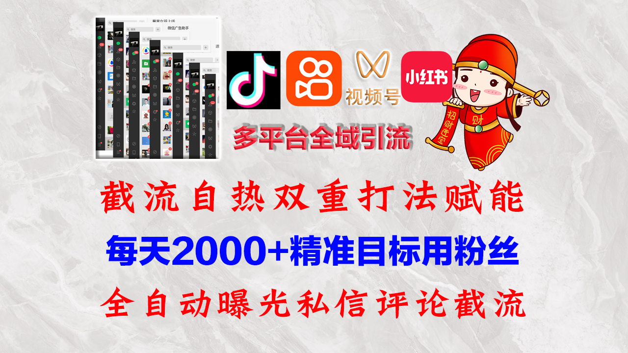 （12559期）快手，抖音，小红书，视频号多平台全自动引流获客系统 精准全域引流，…-云壹网创