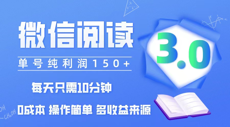 （12558期）微信阅读3.0，每日10分钟，单号利润150＋，可批量放大操作，简单0成本-云壹网创