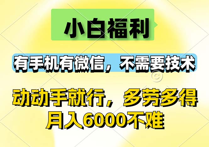 （12565期）小白福利，有手机有微信，0成本，不需要任何技术，动动手就行，随时随…-云壹网创