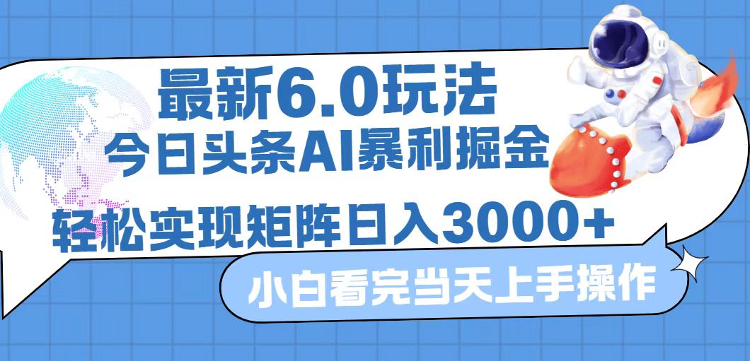 (12566期)今日头条最新暴利掘金6.0玩法,动手不动脑,简单易上手。轻松矩阵实现…-云壹网创