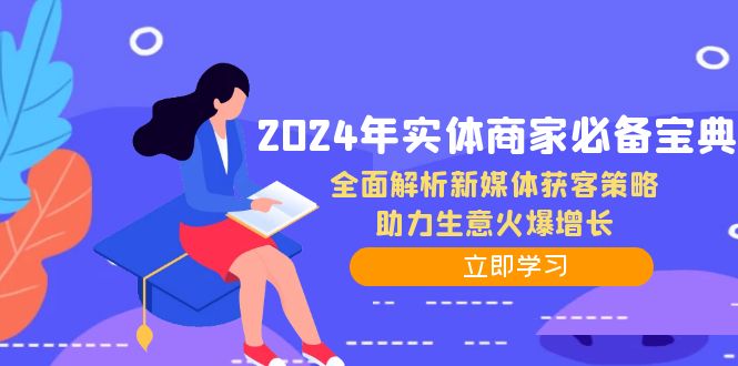 （12569期）2024年实体商家必备宝典：全面解析新媒体获客策略，助力生意火爆增长-云壹网创