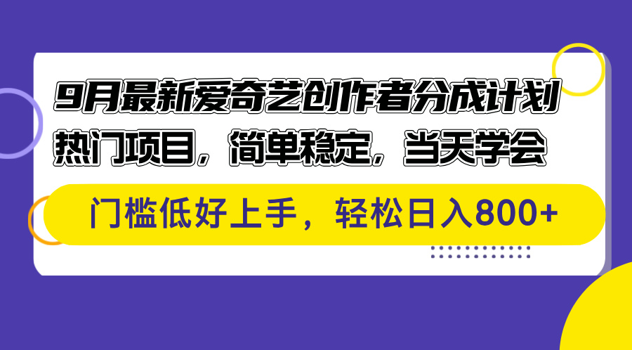 （12582期）9月最新爱奇艺创作者分成计划 热门项目，简单稳定，当天学会 门槛低好…-云壹网创