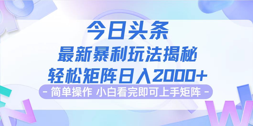 (12584期)今日头条最新暴利掘金玩法揭秘,动手不动脑,简单易上手。轻松矩阵实现…-云壹网创
