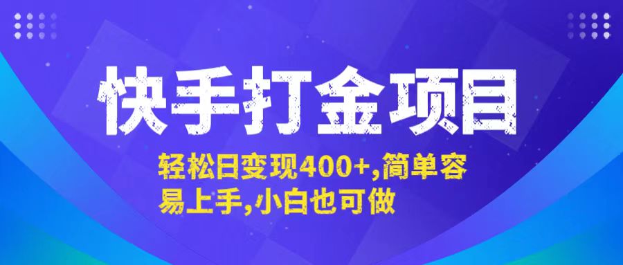 （12591期）快手打金项目，轻松日变现400+，简单容易上手，小白也可做-云壹网创