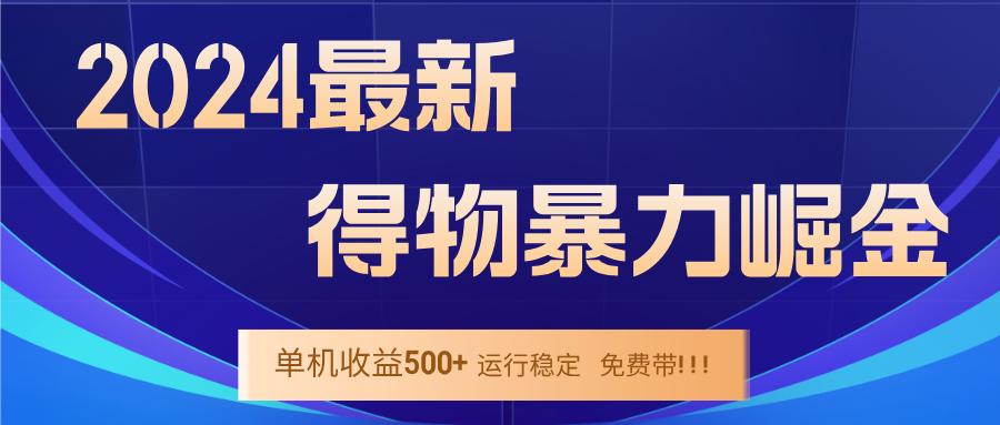 （12593期）2024得物掘金 稳定运行9个多月 单窗口24小时运行 收益300-400左右-云壹网创