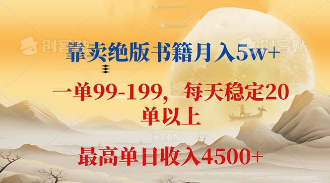 （12595期）靠卖绝版书籍月入5w+,一单199， 一天平均20单以上，最高收益日入 4500+-云壹网创