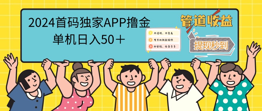 （12603期）2024首码零撸聚合APP，单机日入50＋，提现秒审核秒到账-云壹网创