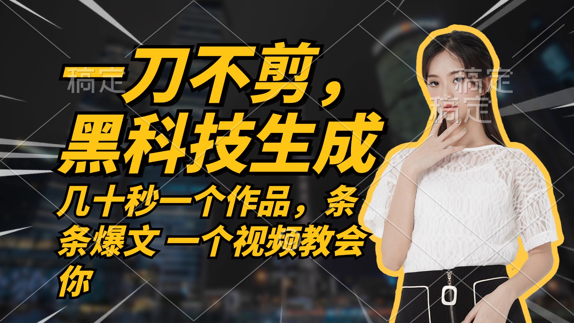 （12633期）无需任何剪辑 几十秒一个作品，今天做明天见收益-云壹网创