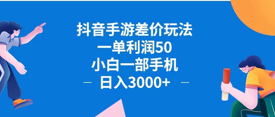 （12640期）抖音手游差价玩法，一单利润50，小白一部手机日入3000+抖音手游差价玩…-云壹网创