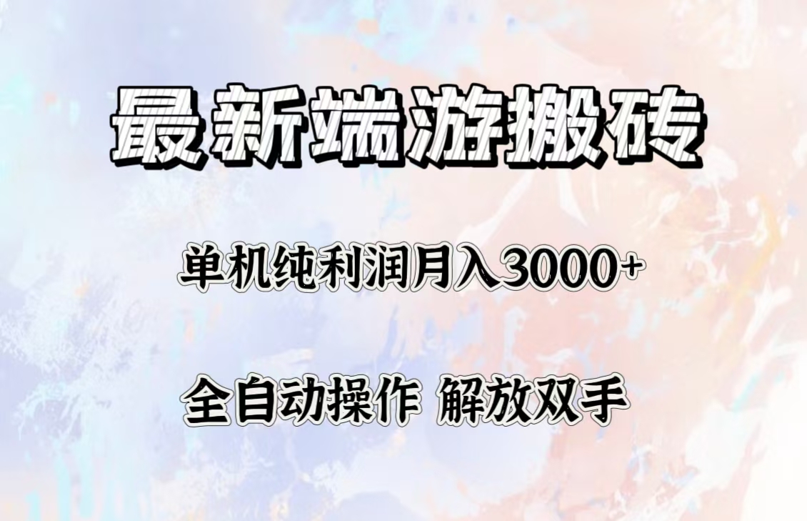 （12649期）最新端游搬砖项目，收益稳定单机纯利润月入3000+，多开多得。-云壹网创