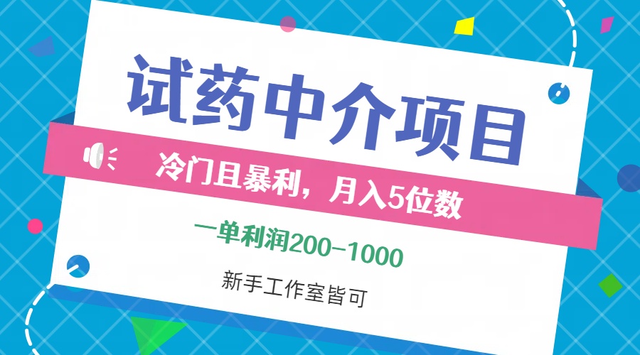 (12652期)冷门且暴利的试药中介项目,一单利润200~1000,月入五位数,小白工作室…-云壹网创