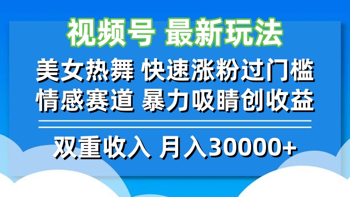 （12657期）视频号最新玩法 美女热舞 快速涨粉过门槛 情感赛道  暴力吸睛创收益-云壹网创