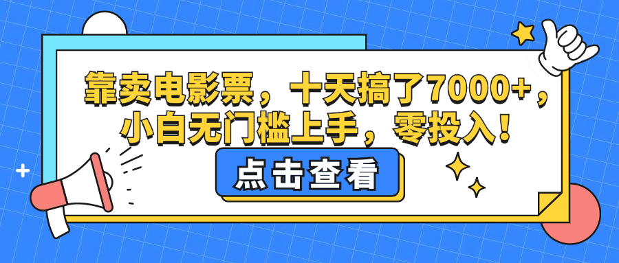 （12665期）靠卖电影票，十天搞了7000+，小白无门槛上手，零投入！-云壹网创