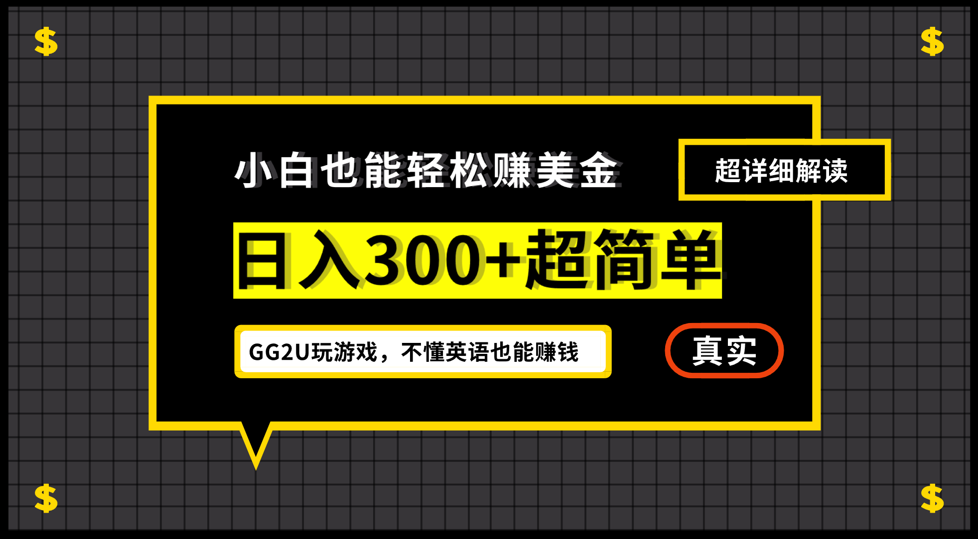 (12672期)小白不懂英语也能赚美金,日入300+超简单,详细教程解读-云壹网创