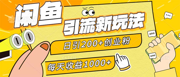 （12680期）闲鱼引流新玩法，日引200+创业粉，每天稳定1000+收益（适合居家创业）-云壹网创