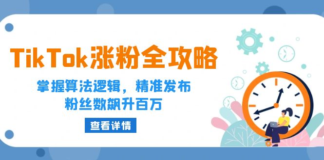 （12688期）TikTok涨粉全攻略：掌握算法逻辑，精准发布，粉丝数飙升百万-云壹网创