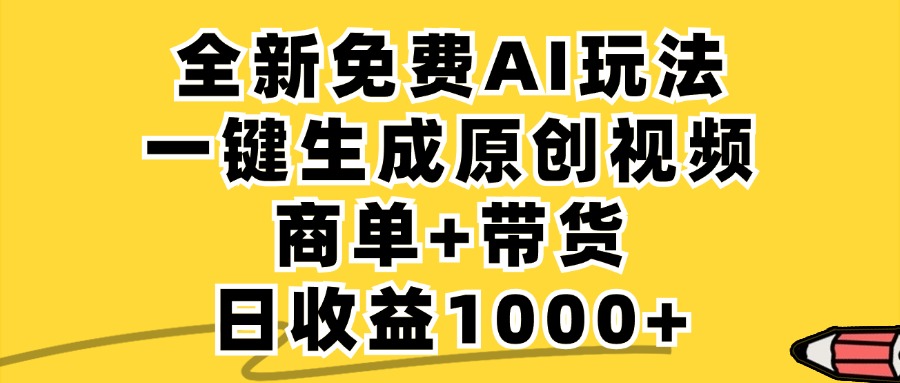 （12689期）免费无限制，AI一键生成小红书原创视频，商单+带货，单账号日收益1000+-云壹网创