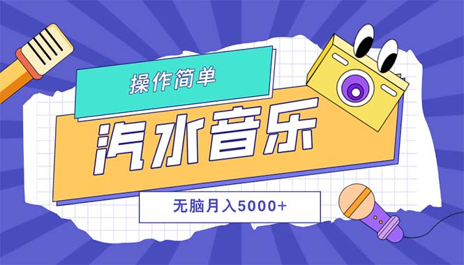（12693期）汽水音乐人计划单号月入5000+可放大-云壹网创