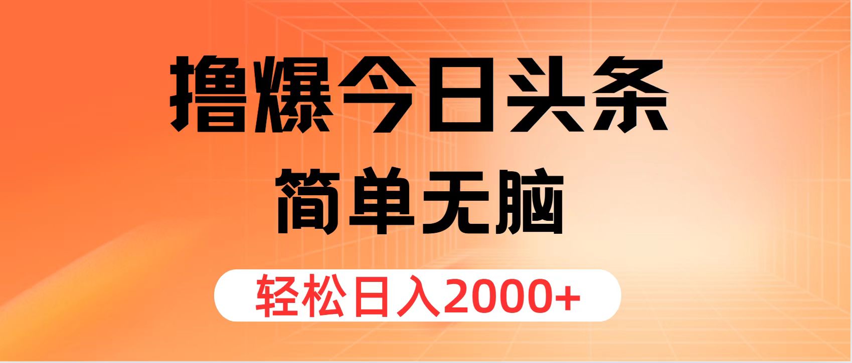(12697期)撸爆今日头条,简单无脑,日入2000+-云壹网创