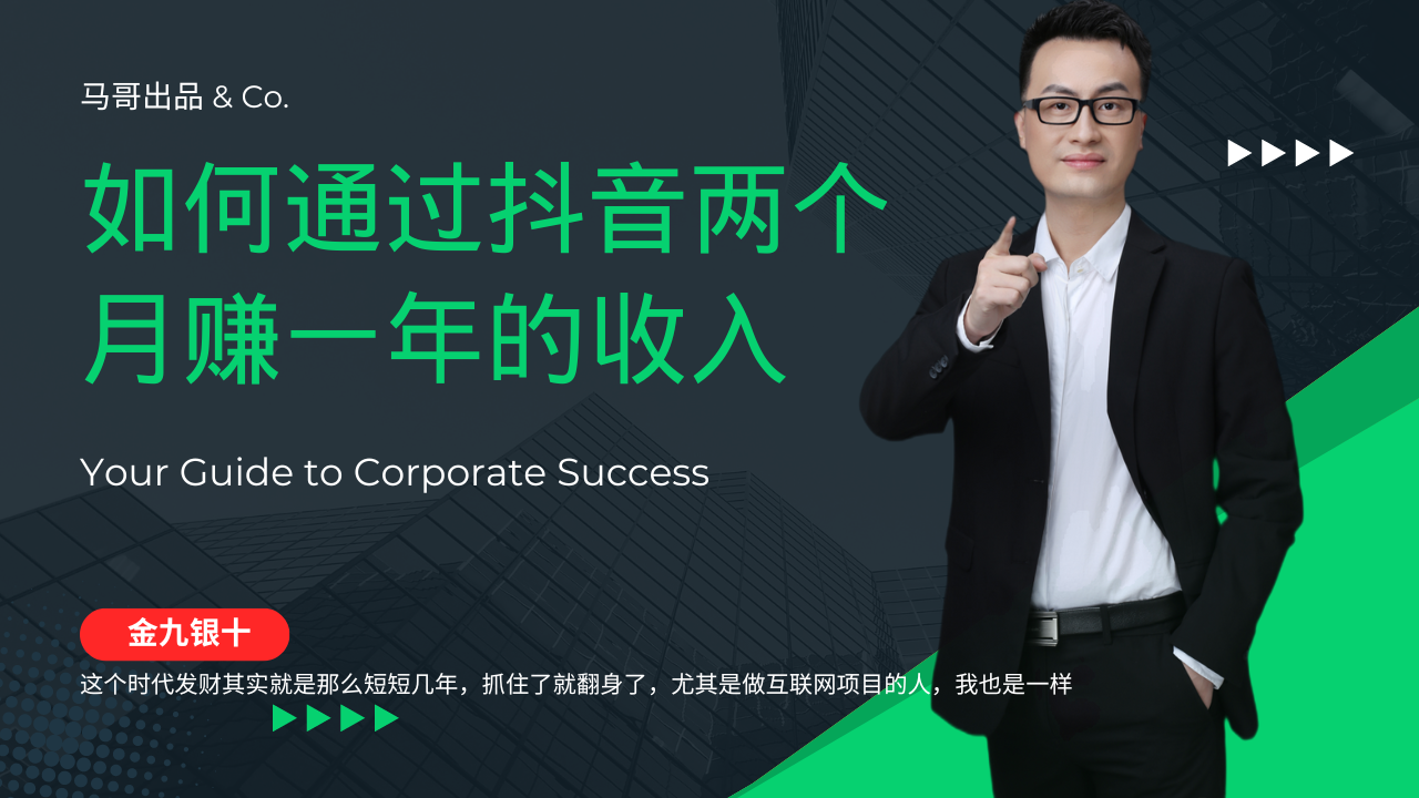 （12698期）金九银十，如何通过抖音两个月赚一年的收入，兼职创业闷声赚钱，捡钱时…-云壹网创