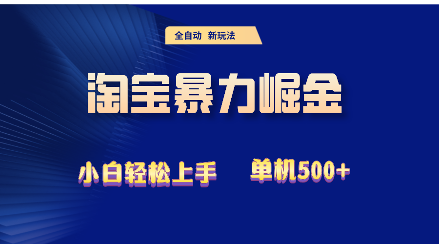 （12700期）2024淘宝暴力掘金  单机500+-云壹网创