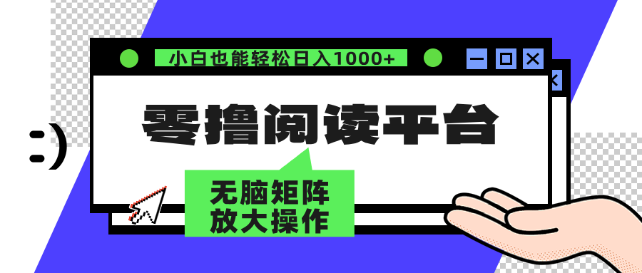 （12710期）零撸阅读平台 解放双手、实现躺赚收益 矩阵操作日入3000+-云壹网创