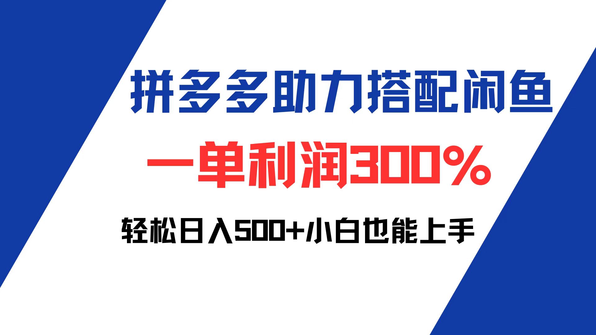 （12711期）拼多多助力配合闲鱼 一单利润300% 轻松日入500+ 小白也能轻松上手-云壹网创