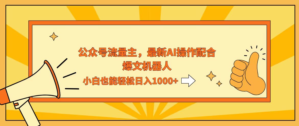 （12715期）AI撸爆公众号流量主，配合爆文机器人，小白也能日入1000+-云壹网创