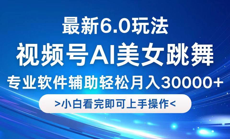 （12752期）视频号最新6.0玩法，当天起号小白也能轻松月入30000+-云壹网创