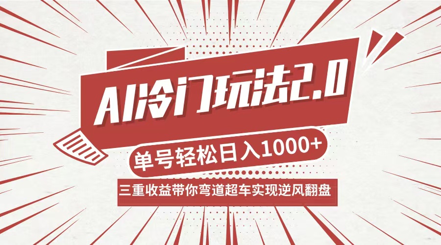 （12759期）AI冷门玩法2.0升级版，分成收益+带货+收徒弟，多种变相方式，日入1000+…-云壹网创
