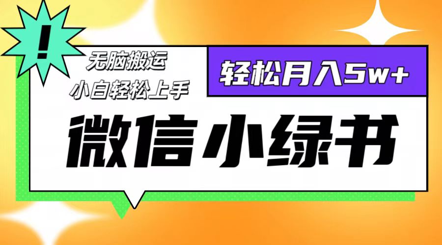 （12766期）微信小绿书项目，一部手机，每天操作十分钟，，日入1000+-云壹网创