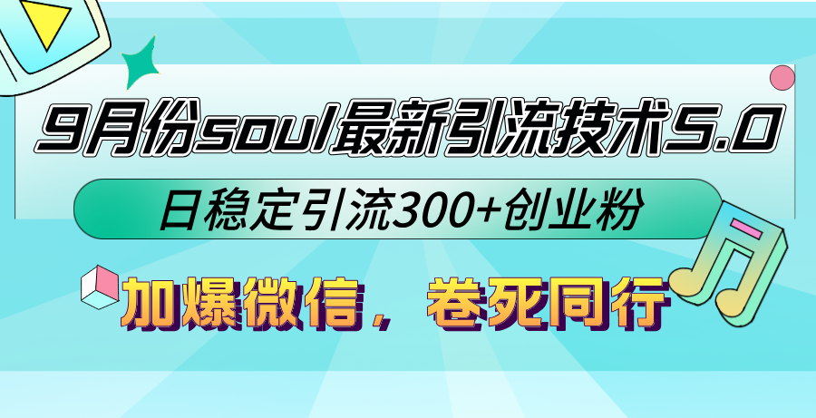（12772期）9月份soul最新引流技术5.0，日稳定引流300+创业粉，加爆微信，卷死同行-云壹网创