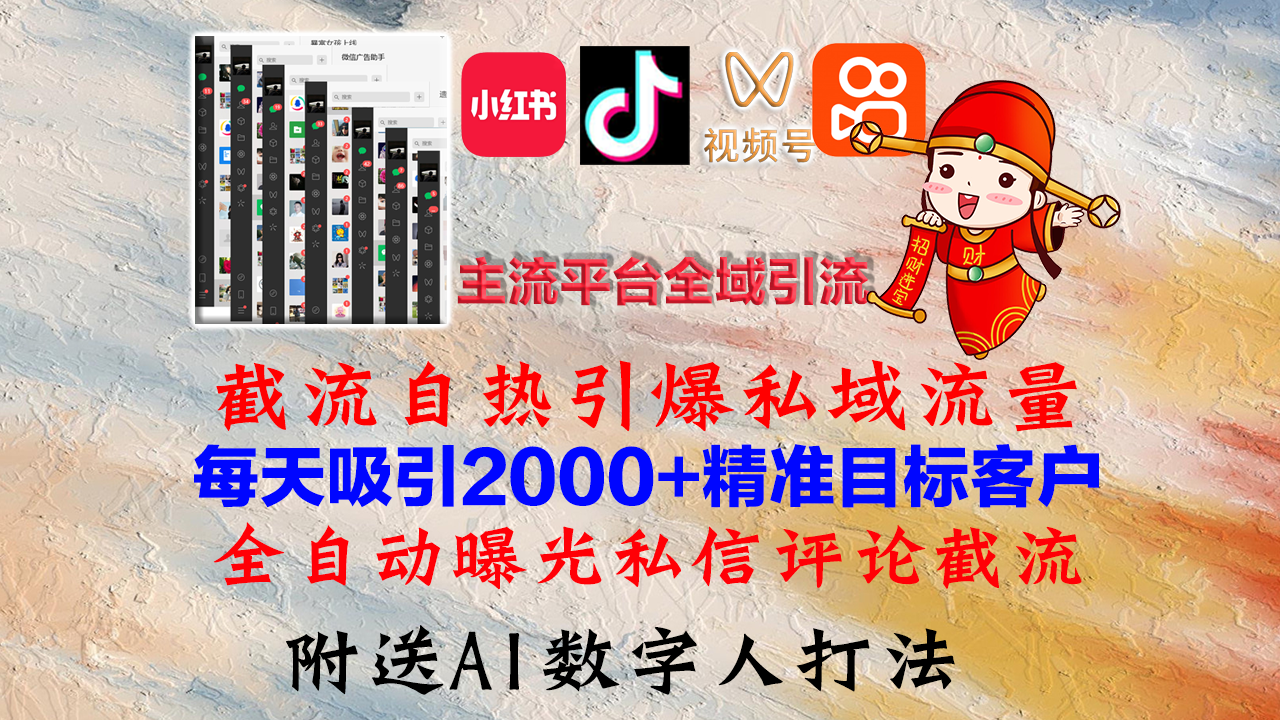 （12786期）小红书，抖音，视频号，快手主流平台全域引流，截流自热引爆私域流量，…-云壹网创
