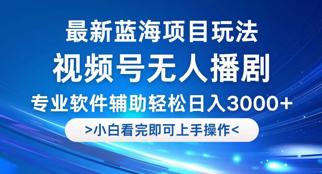 （12791期）视频号最新玩法，无人播剧，轻松日入3000+，最新蓝海项目，拉爆流量收…-云壹网创