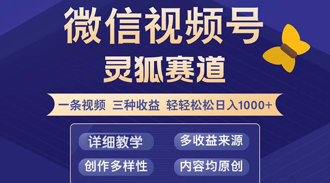 （12792期）视频号【灵狐赛道2.0】一条视频三种收益 100%原创 小白三天收益破百-云壹网创