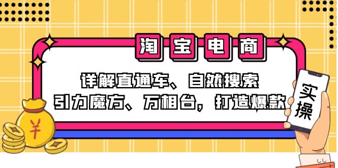 （12814期）2024淘宝电商课程：详解直通车、自然搜索、引力魔方、万相台，打造爆款-云壹网创