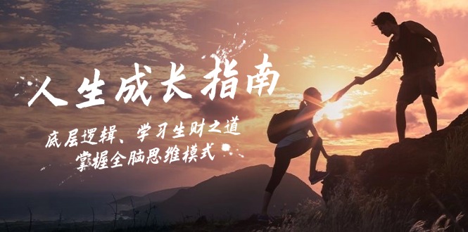 人生成长指南：底层逻辑、学习生财之道，掌握全脑思维模式-云壹网创