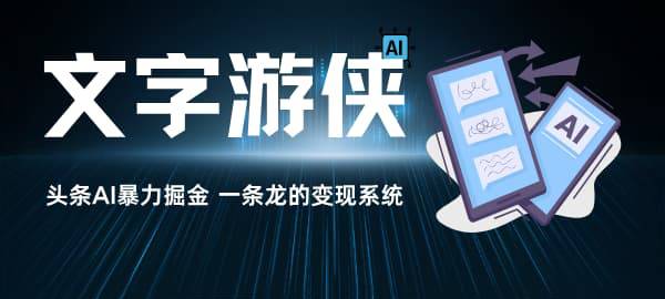 【头条AI暴力掘金】原创文章我们提供，只需粘贴到今日头条，赚到的钱37分！-云壹网创