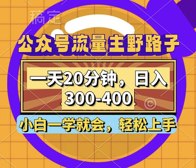 （12866期）公众号流量主野路子玩法，一天20分钟，日入300~400，小白一学就会-云壹网创