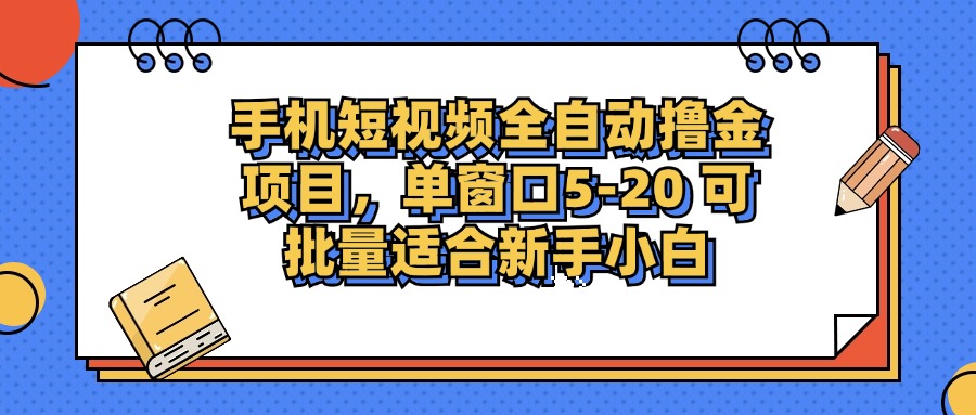 （12898期）手机短视频掘金项目，单窗口单平台5-20 可批量适合新手小白-云壹网创