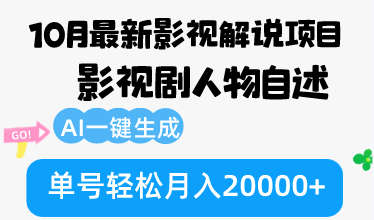 （12904期）10月份最新影视解说项目，影视剧人物自述，AI一键生成 单号轻松月入20000+-云壹网创