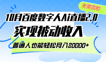 （12930期）10月百度数字人Ai直播2.0，无需露脸，实现被动收入，普通人也能轻松月…-云壹网创
