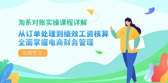 (12933期)淘系对账实操课程详解:从订单处理到绩效工资核算,全面掌握电商财务管理-云壹网创