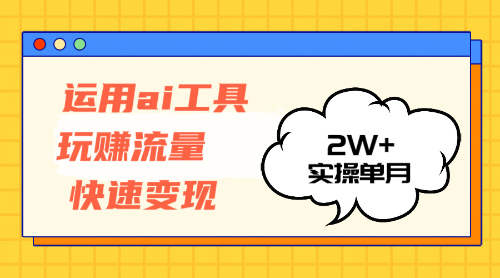 （12955期）运用AI工具玩赚流量快速变现 实操单月2w+-云壹网创