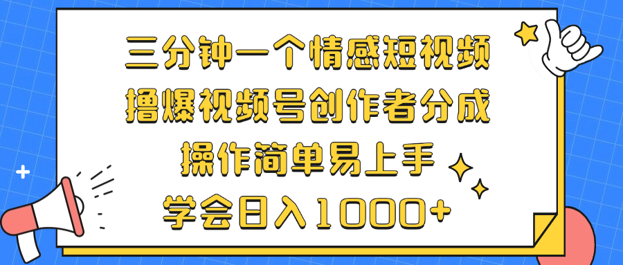 （12960期）三分钟一个情感短视频，撸爆视频号创作者分成 操作简单易上手，学会…-云壹网创