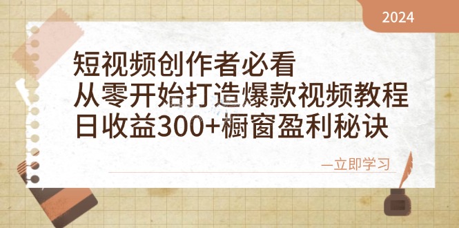（12968期）短视频创作者必看：从零开始打造爆款视频教程，日收益300+橱窗盈利秘诀-云壹网创