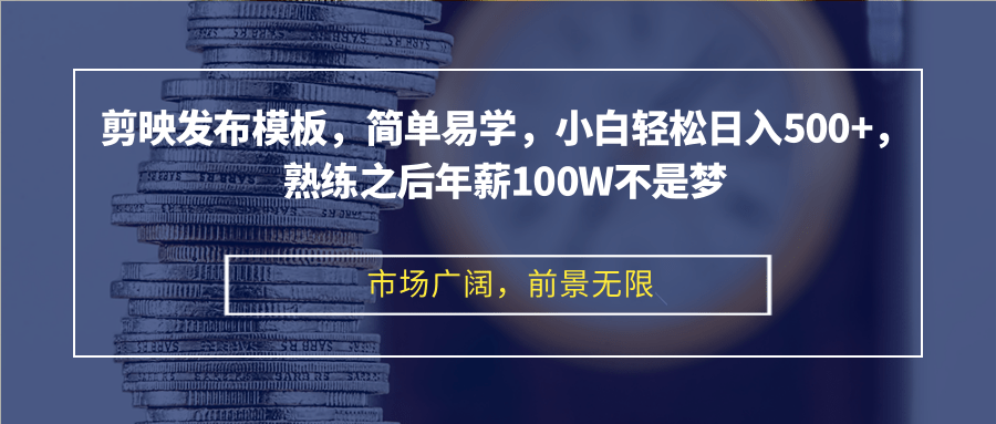 （12973期）剪映发布模板，简单易学，小白轻松日入500+，熟练之后年薪100W不是梦-云壹网创