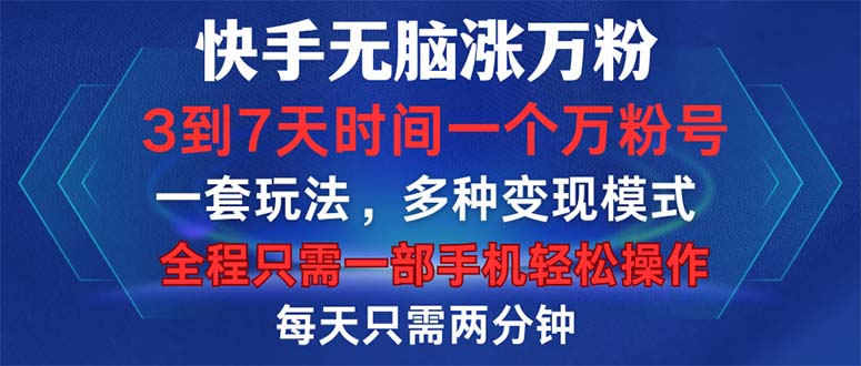 （12981期）快手无脑涨万粉，3到7天时间一个万粉号，全程一部手机轻松操作，每天只…-云壹网创